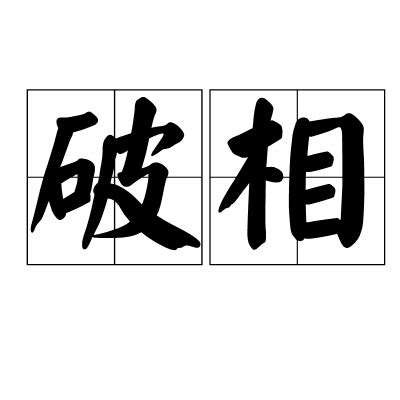 破相 意思|破相（佛教用语）